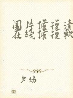 图片修复清晰度在线修复软件