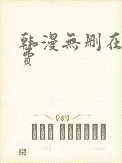 韩漫无删在线免费