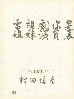 电视剧你是我的姐妹演员表