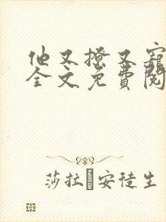 他又撩又宠小说全文免费阅读