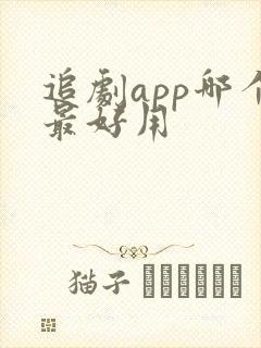 追剧app哪个最好用