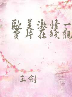 欧美激情一级免费片在线观看
