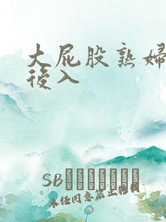 大屁股熟妇欧美后入