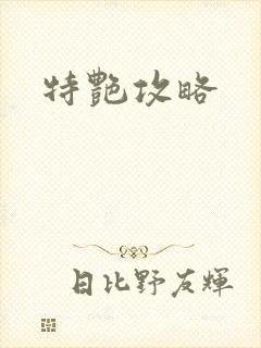 特艳攻略
