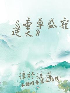 《帝尊盛宠狂妃逆天》