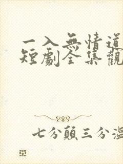 一入无情道成空短剧全集观看