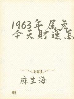 1963年属兔今天财运怎么样
