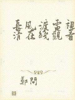 长风渡电视剧高清在线观看完整版免费