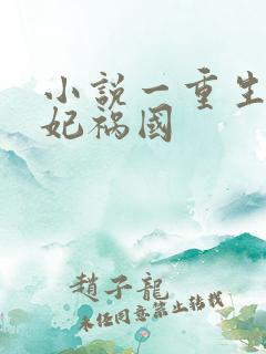 小说一重生之妖妃祸国