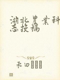 湖北农业科学杂志投稿