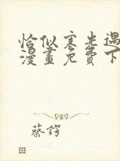 恰似寒光遇骄阳漫画免费下拉式包子漫画