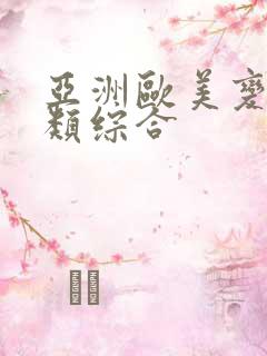亚洲欧美变态另类综合
