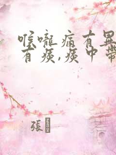 喉咙痛有异物感有痰,痰中带血