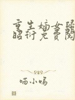 重生嫡女归来萧昭衍免费阅读
