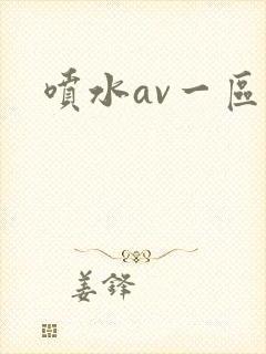喷水av一区