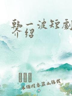 韩一波短剧演员介绍