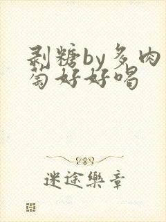 剥糖by多肉葡萄好好喝