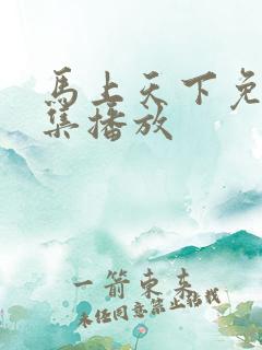 马上天下免费全集播放