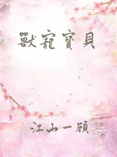 兽宠宝贝
