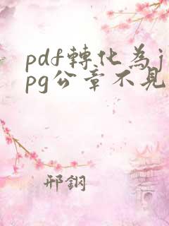 pdf转化为jpg公章不见了
