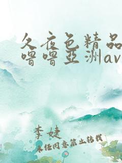 久夜色精品国产噜噜亚洲av