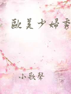欧美少妇秀bb