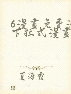 6漫画免费漫画下拉式漫画我独自升级