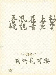 吾凰在上动漫在线观看免费