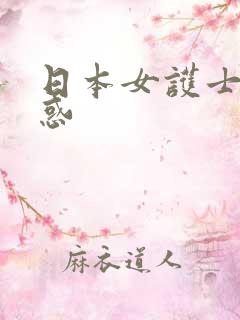 日本女护士的诱惑