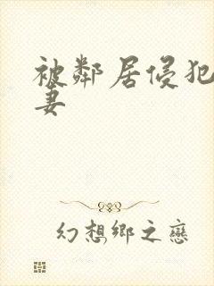 被邻居侵犯的人妻