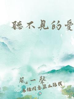 听不见的爱短剧