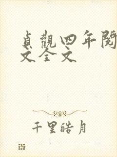 贞观四年阅读全文全文
