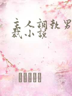 主人调教男奴总裁小说