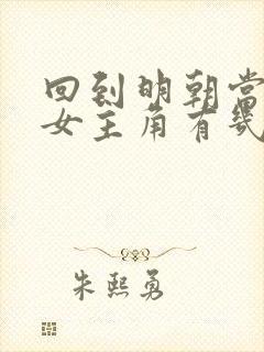 回到明朝当王爷女主角有几个