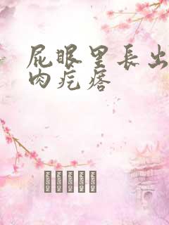 屁眼里长出一个肉疙瘩