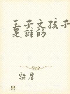 王子文孩子到底是谁的