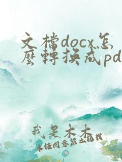 文档docx怎么转换成pdf