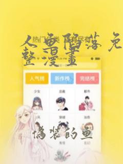 人鱼陷落免费完整漫画：结局+番外