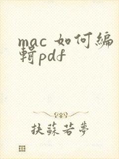 mac 如何编辑pdf