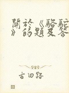 关于《骆驼祥子》的题及答案