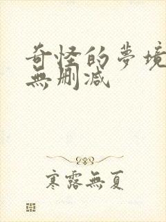 奇怪的梦境漫画无删减