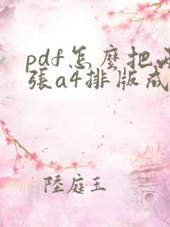 pdf怎么把两张a4排版成a3