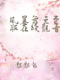 风暴舞免费完整版在线观看