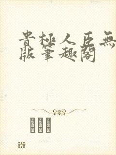 贵极人臣无删减版笔趣阁