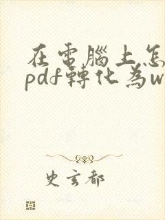 在电脑上怎么把pdf转化为word