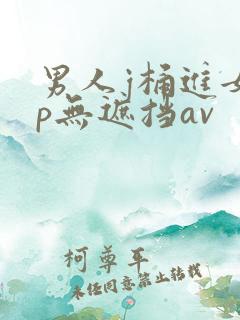 男人j桶进女人p无遮挡av