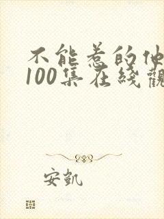 不能惹的他短剧100集在线观看免费