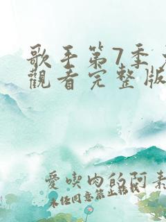 歌手第7季免费观看完整版