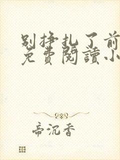 别挣扎了前妻姐免费阅读小说