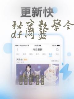 秘密教学全集pdf网盘：结局+番外